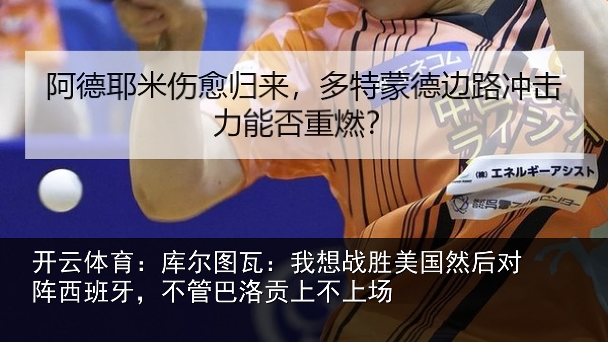 开云体育:库尔图瓦:我想战胜美国然后对阵西班牙,不管巴洛贡上不上场