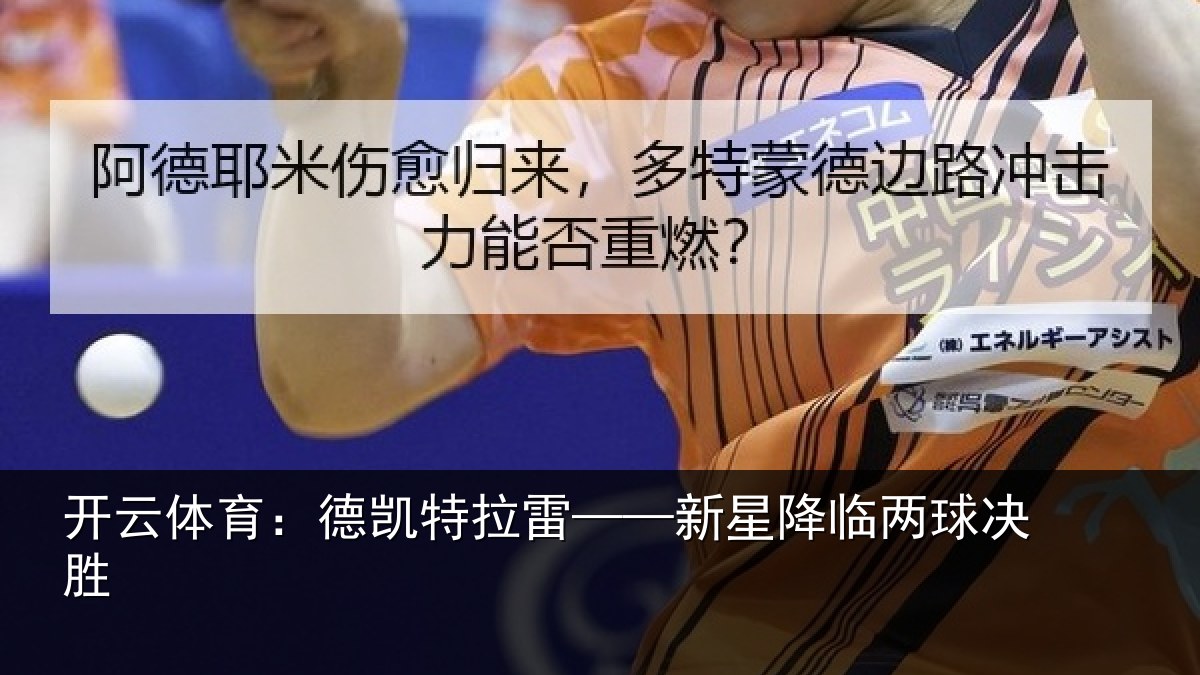 开云体育:德凯特拉雷——新星降临两球决胜