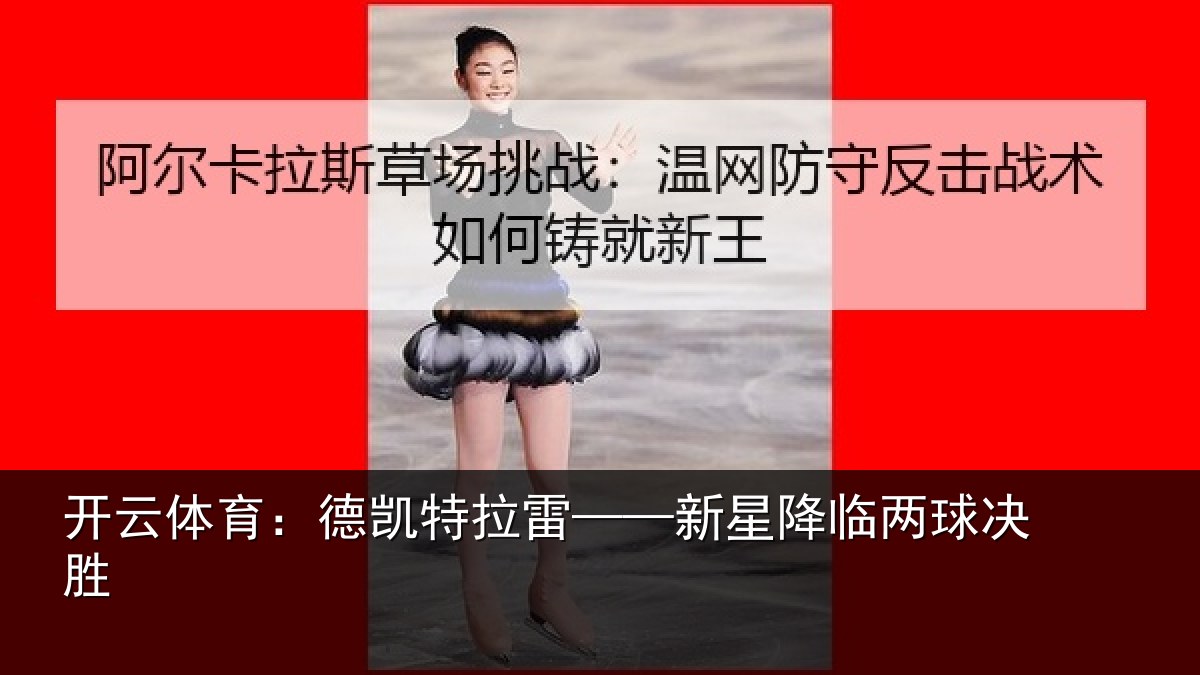 开云体育:德凯特拉雷——新星降临两球决胜