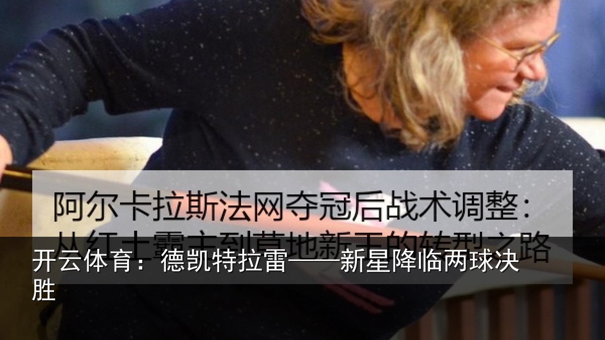 开云体育:德凯特拉雷——新星降临两球决胜