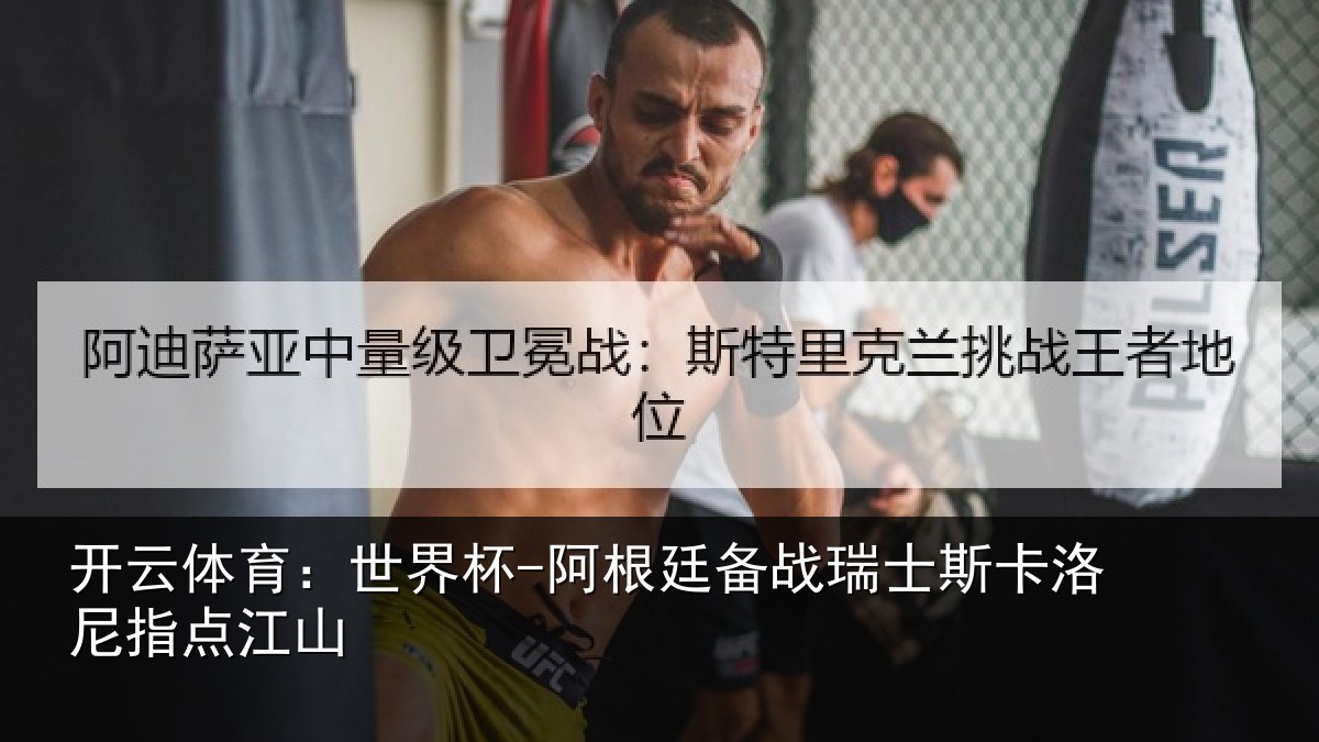 开云体育:世界杯-阿根廷备战瑞士相关情况