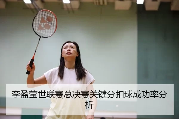 李盈莹世联赛总决赛关键分扣球成功率分析