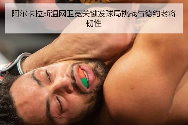 a-er-ka-la-si-wen-wang-wei-mian-guan-jian-fa-qiu-ju-tiao-zhan-yu-de-yue-lao-jiang-ren-xing-3-925.jpg