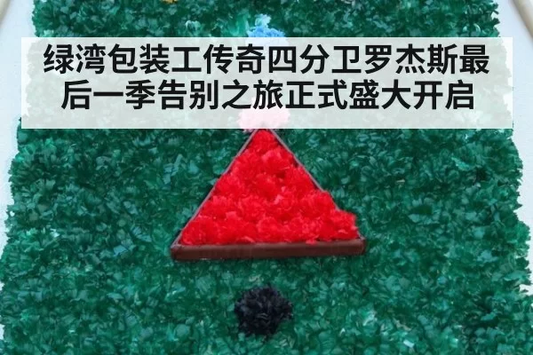 绿湾包装工传奇四分卫罗杰斯最后一季告别之旅正式盛大开启